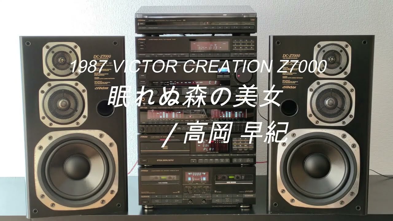 1987年 バブルコンポ VICTOR Z7000 眠れぬ森の美女/高岡 早紀 - YouTube