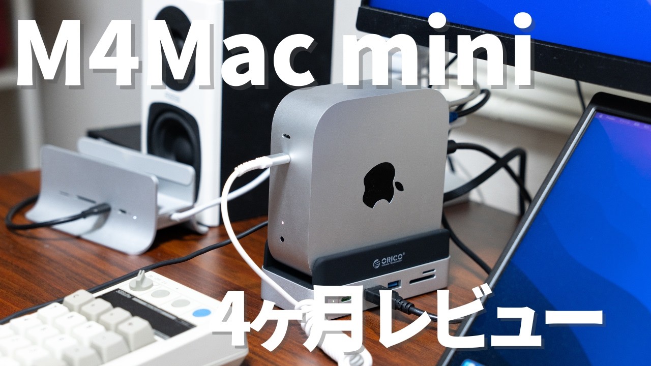 M4Mac mini4ヶ月使用レビュー！使って気づいたこと - YouTube