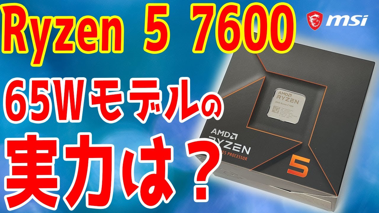 新製品】Ryzen 5 7600はアリ？65Wの新モデルを入手後即テスト！上位