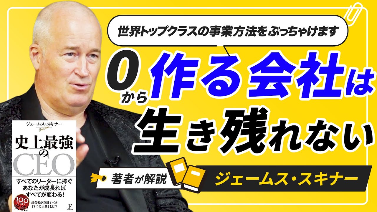 ジェームス・スキナー：史上最強のCEO】世界最強企業が選ぶ“外注経営