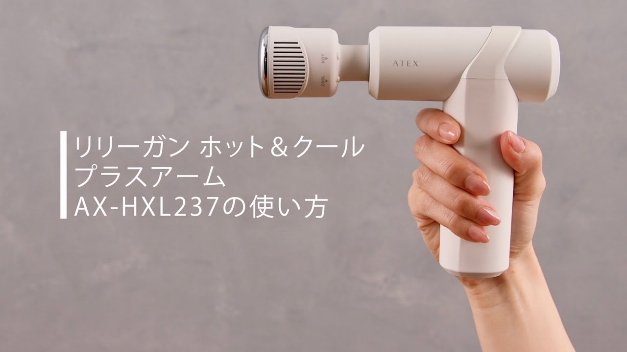 リリースガンホット＆クール プラスアームの使い方 / AX-HX237 - YouTube