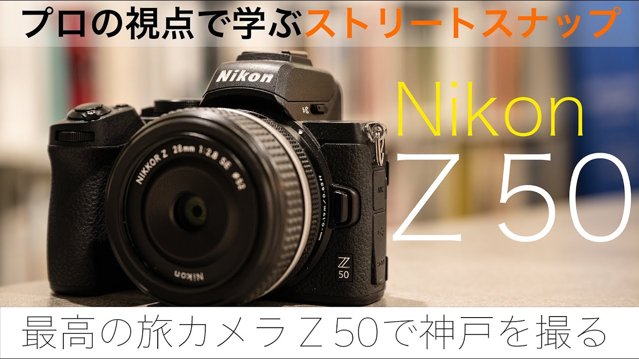 プロの視点で学ぶ] 最高の旅カメラ Z 50で神戸をスナップ！POV（一人称