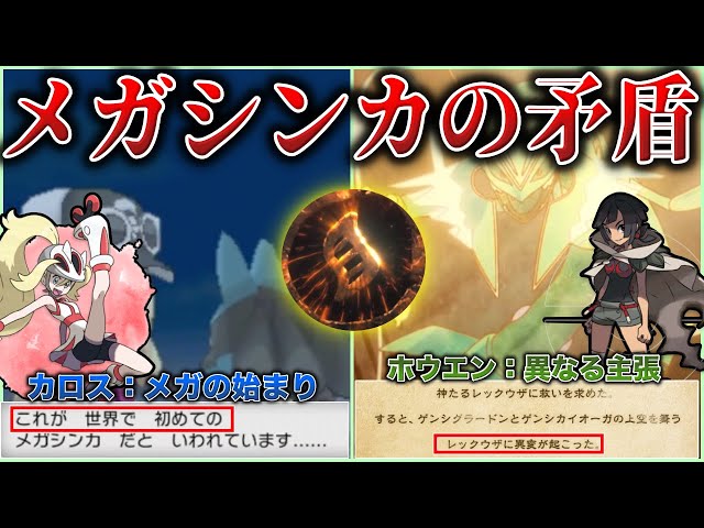 Contradiction] What is the origin of a non-existent Mega Evolution