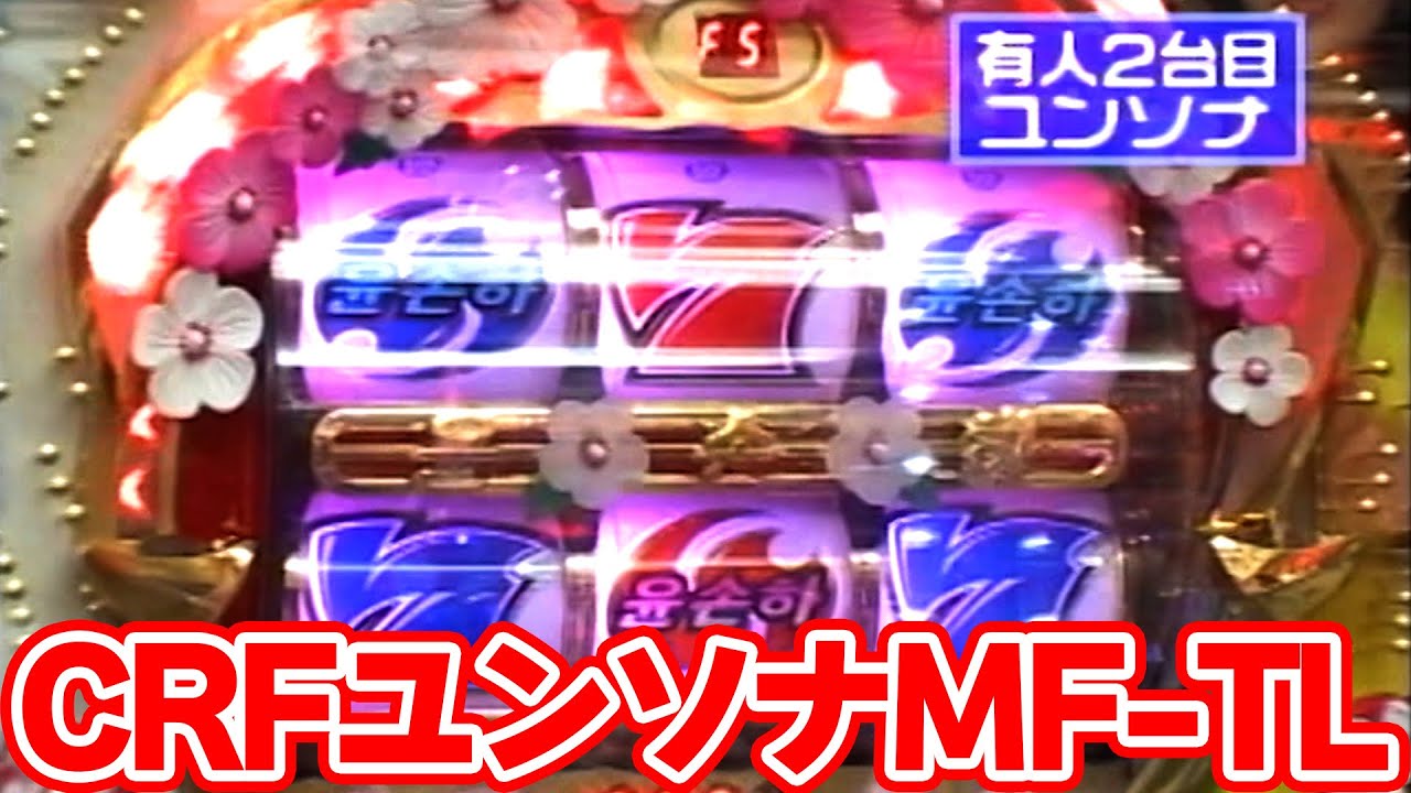 パチンコ実戦塾CLASSIC 145話【CRFユンソナMF-TL 】【CRダブルウィング