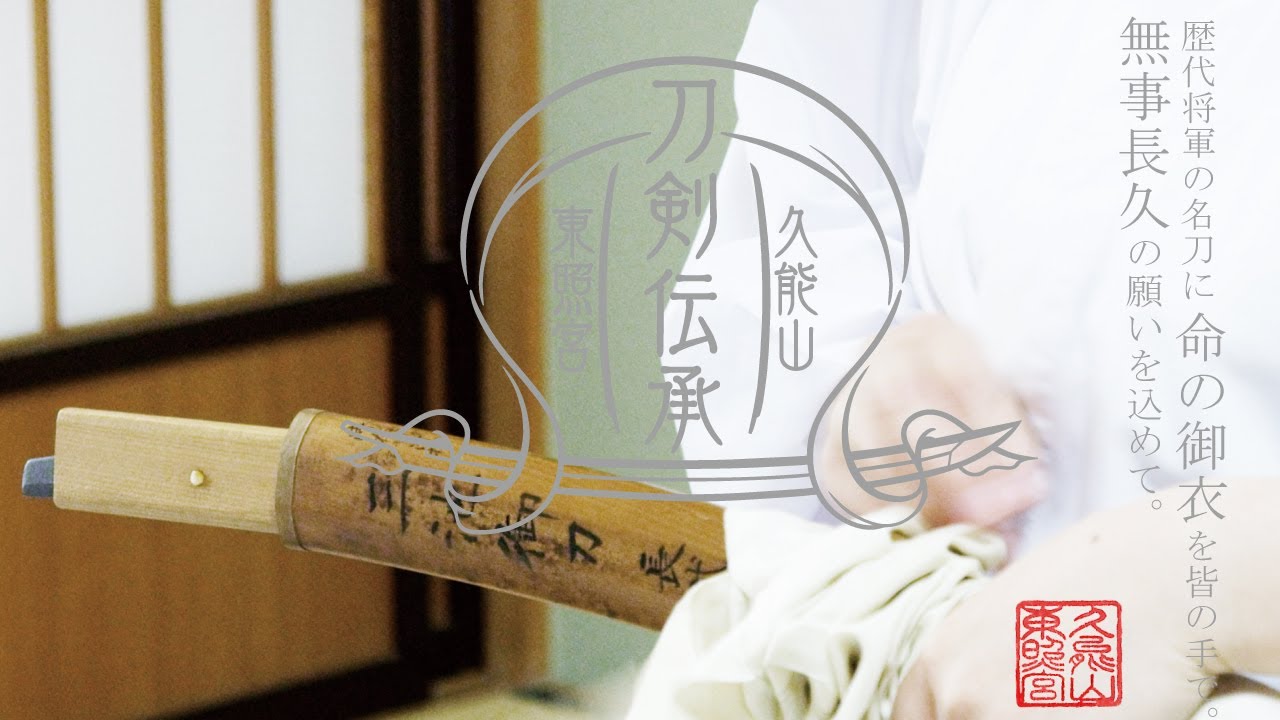 久能山東照宮『刀剣伝承』～ソハヤノツルキなど歴代将軍の名刀に命の