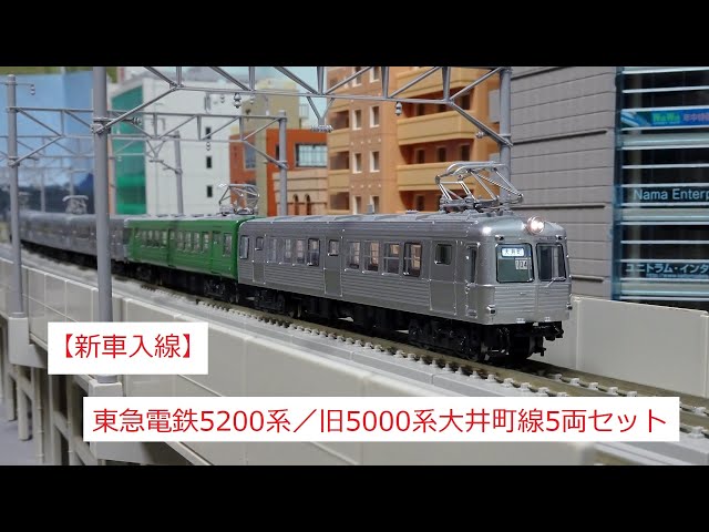 新車入線】東急電鉄5200系／旧5000系大井町線5両セット - YouTube