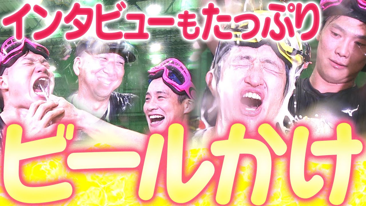 2025年阪神リーグ優勝】おまちかねっ！みんな大はしゃぎのビール掛け