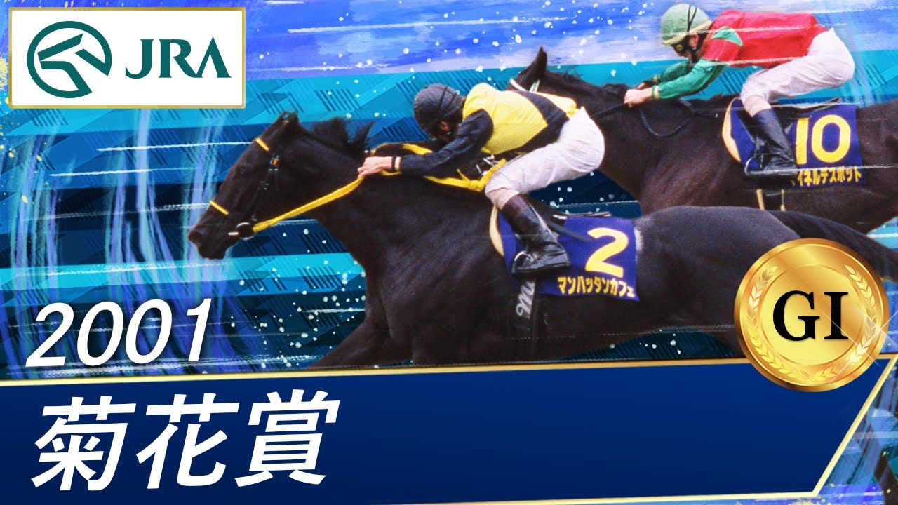 2001年 菊花賞（GⅠ） | マンハッタンカフェ | JRA公式 - YouTube