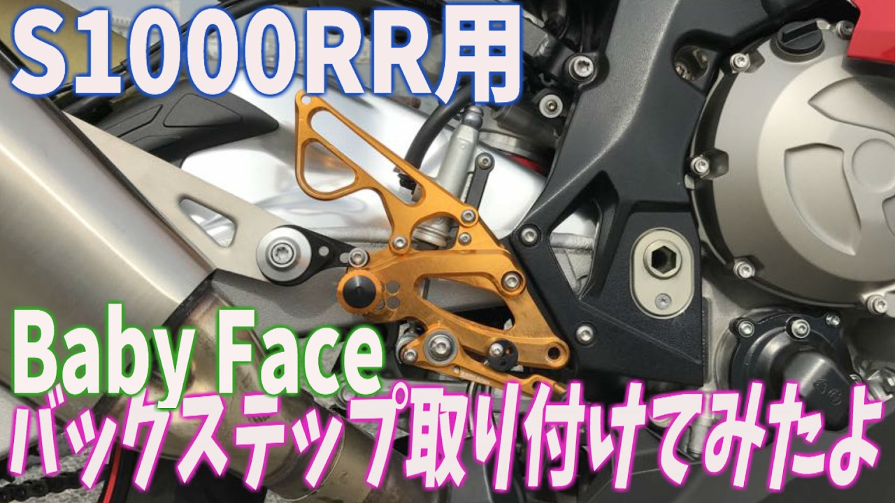 カスタム】S1000RR用 BabyFace バックステップ取り付けてみたよ - YouTube