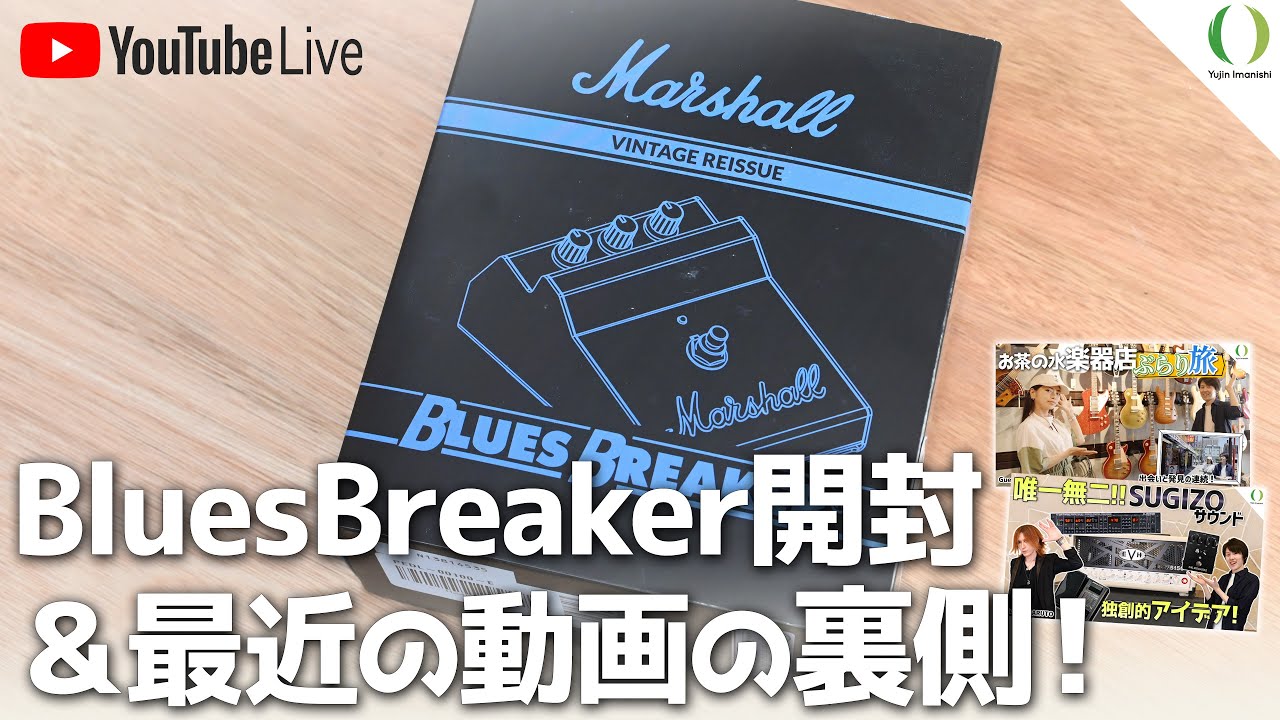 配信】開封できてなかったMarshall Blues Breaker開封！ ＆ 最近の動画