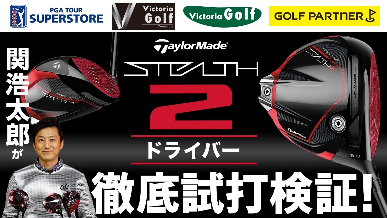 ステルス2（テーラーメイド）のドライバー3モデルを関浩太郎プロが徹底