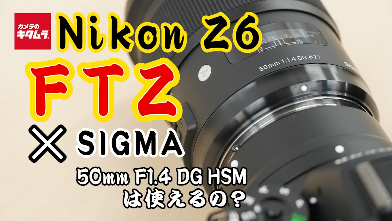 ニコン Z6とマウントアダプターFTZでシグマ 50mm F1.4 DG HSM Art