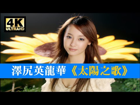 4K修復MV 澤尻英龍華《太陽之歌》「日劇《太陽之歌》插曲