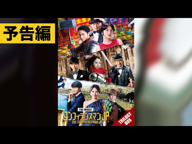 予告】 映画『コンフィデンスマンJP』トリロジー Blu-ray&DVD BOX5.31