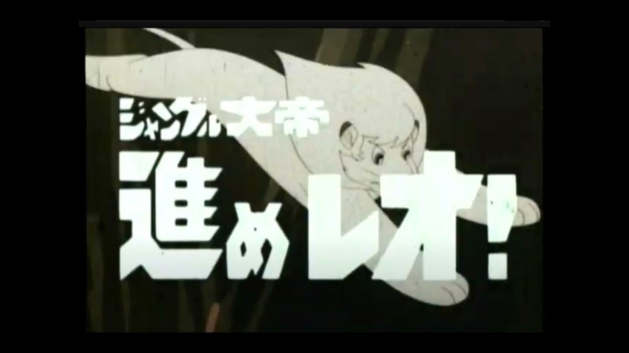 ジャングル大帝のうた スポンサー 三洋電機歌詞入り - YouTube