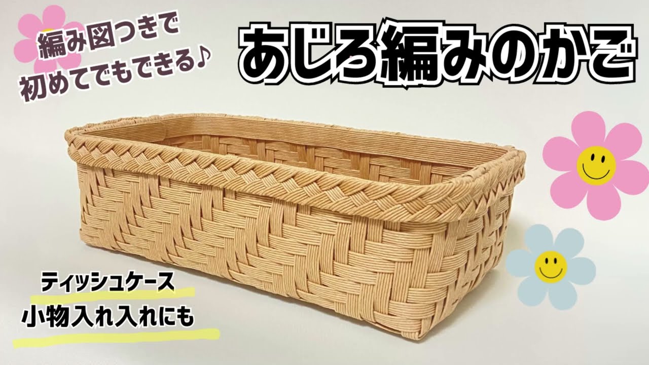 136【6本幅のあじろ編みかごの作り方】Ajiro woven basket with 6