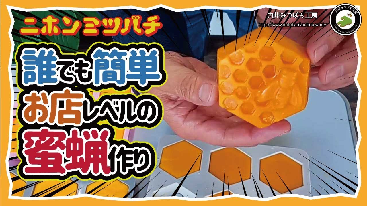 ミツバチが寄って来る【残った巣クズでキレイな蜜蝋が簡単に出来る