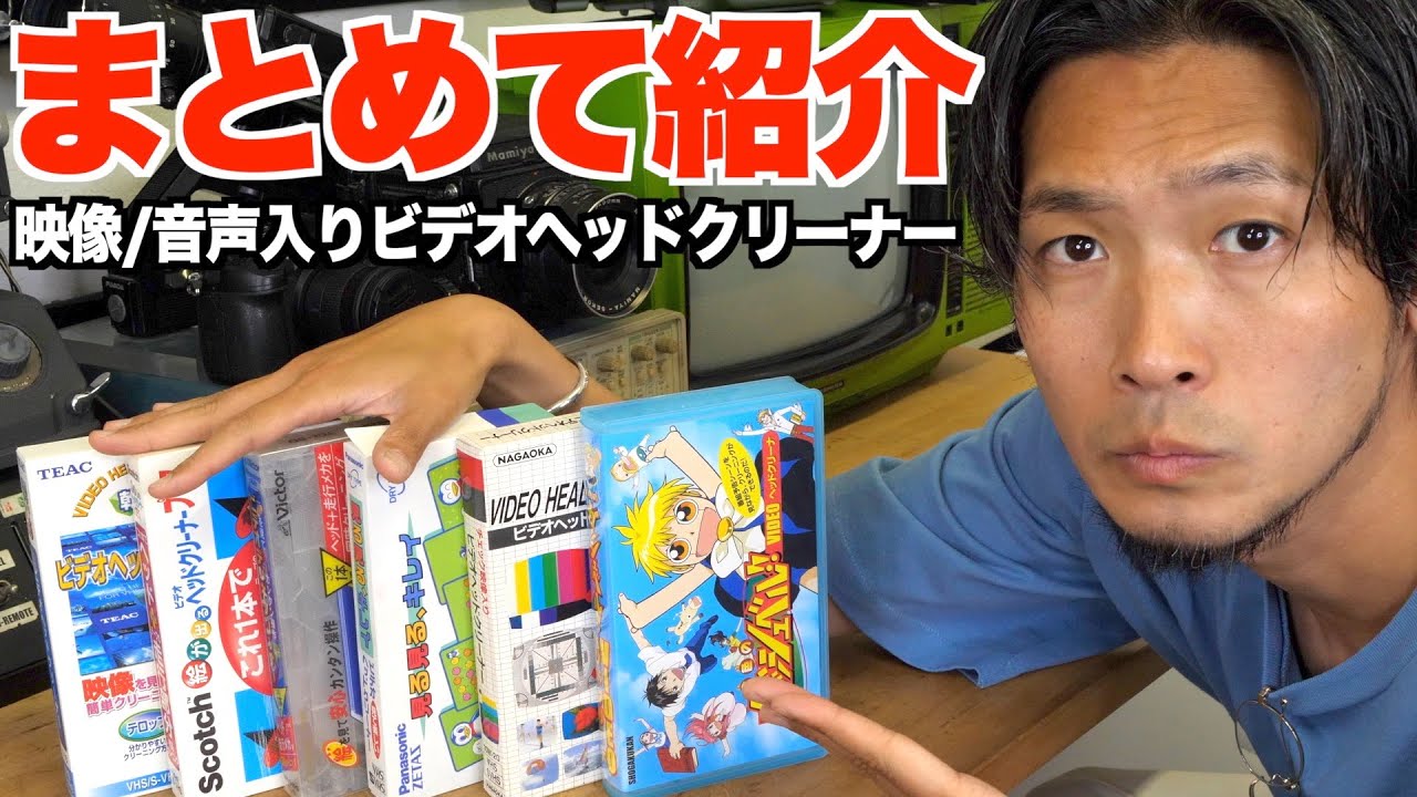 まとめて紹介】絵の出るビデオヘッドクリーナー編② - YouTube