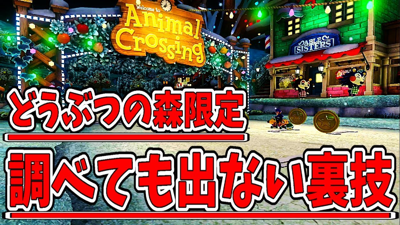 ワザップ？】どうぶつの森の裏技をご存じですか？？(ﾉω`)#255【マリオ