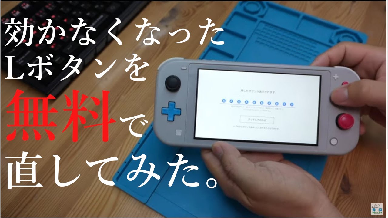 ニンテンドースイッチライトのLボタンを無料で修理する方法 - YouTube