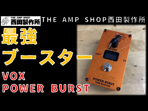 試奏動画〜売約済】究極の1ノブブースター登場 VOX VALVENERGY POWER