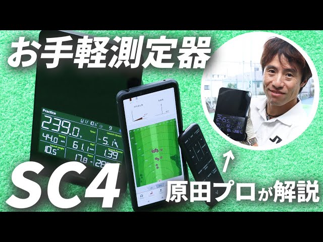 ショット編】「置くだけ」ですぐ使える！ 弾道測定器『SC4』をHARADA