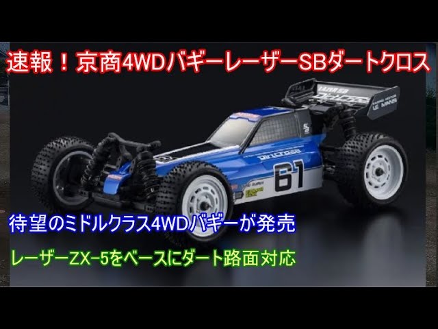Breaking news! Kyosho's new mid-class 4WD buggy, the Laser SB