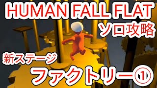 ヒューマンフォールフラット】 新ステージ「ファクトリー」ソロ攻略①