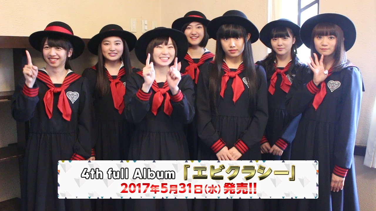 私立恵比寿中学 4th full Album『エビクラシー』リリースコメント