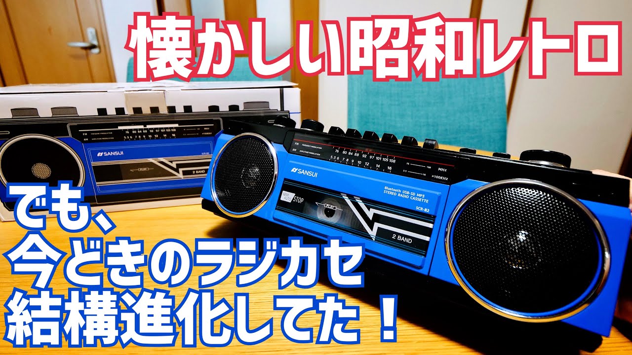 I bought the Bluetooth-equipped multi-function radio cassette
