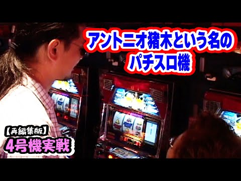 アントニオ猪木という名のパチスロ機】4号機実戦 オレ勝PRO【リメイク