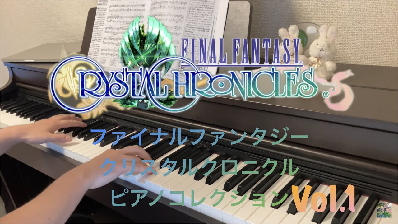 1 ピアノ BGM ファイナルファンタジー クリスタルクロニクル sound