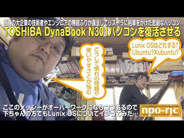 UbuntuかXubuntuか悩む】TOSHIBA DynaBook N301パソコンを復活させる