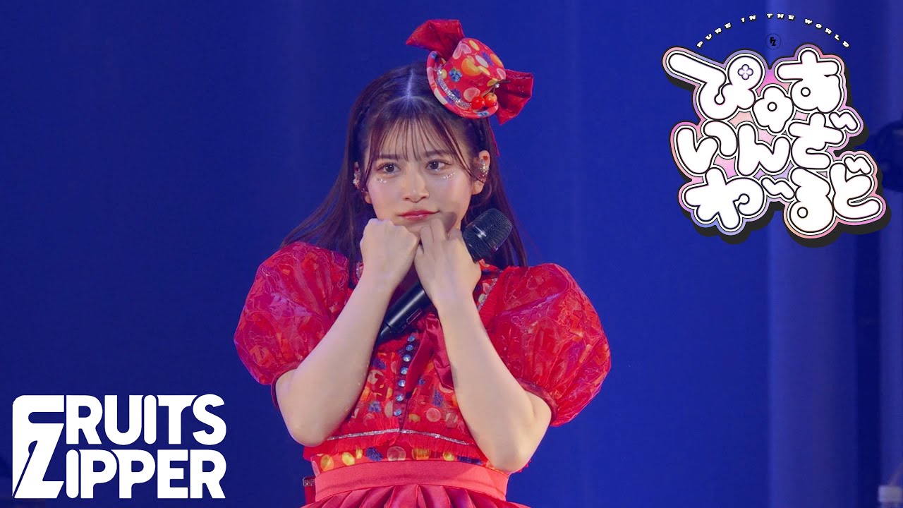 月足天音 推しカメラ】FRUITS ZIPPER「ぴゅあいんざわーるど