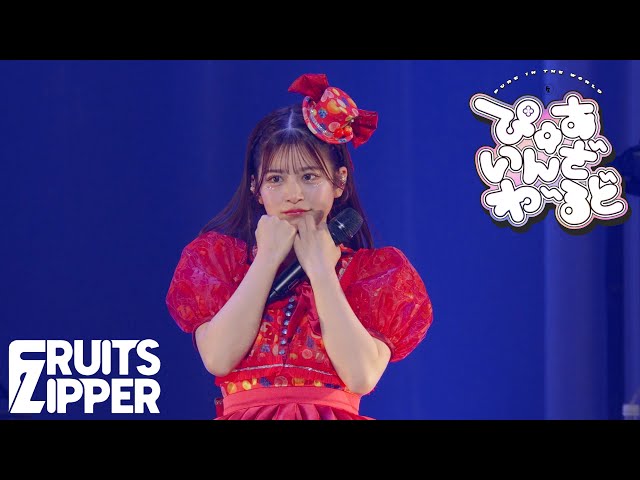 月足天音 推しカメラ】FRUITS ZIPPER「ぴゅあいんざわーるど