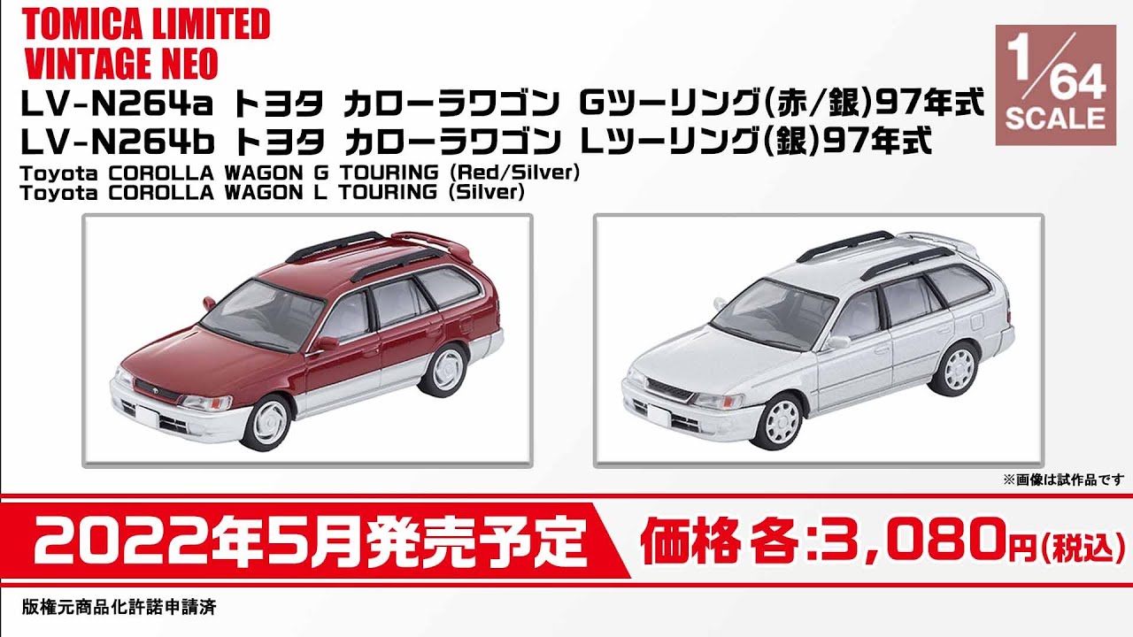 トミカリミテッドヴィンテージ】 2021年12月公開 新製品情報 - YouTube