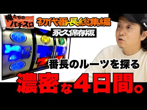 15話【俺たちのパチスロ】4号機 初代 押忍！番長【総集編】 - YouTube