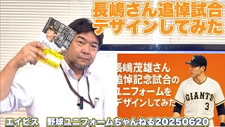 8月16日（土）に巨人の長嶋終身名誉監督の追悼試合が行われます