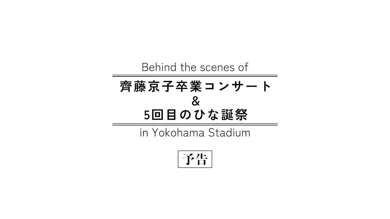 日向坂46『齊藤京子卒業コンサート＆5周年記念MEMORIAL LIVE ～5回目の