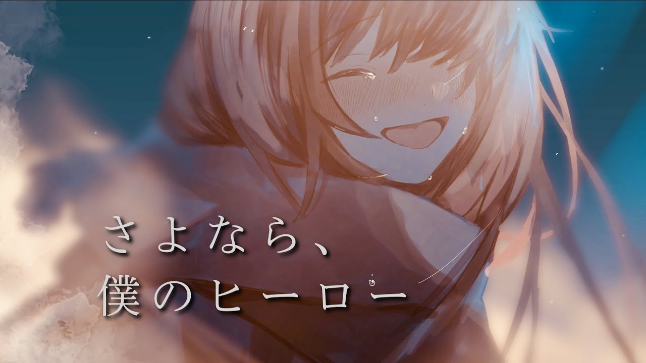 ︎✿ さよなら、僕のヒーロー / 傘村トータ（世花 cover） - YouTube