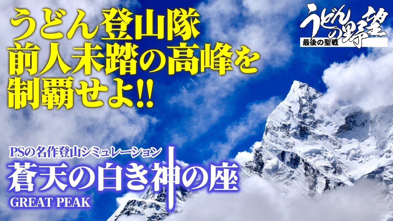蒼天の白き神の座』PSの名作SLGにチャレンジ【うどんの野望】 - YouTube