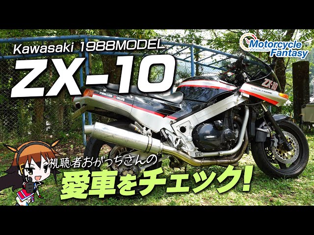 Kawasaki 1988 Ninja ZX-10】おがっちさんの愛車をチェック