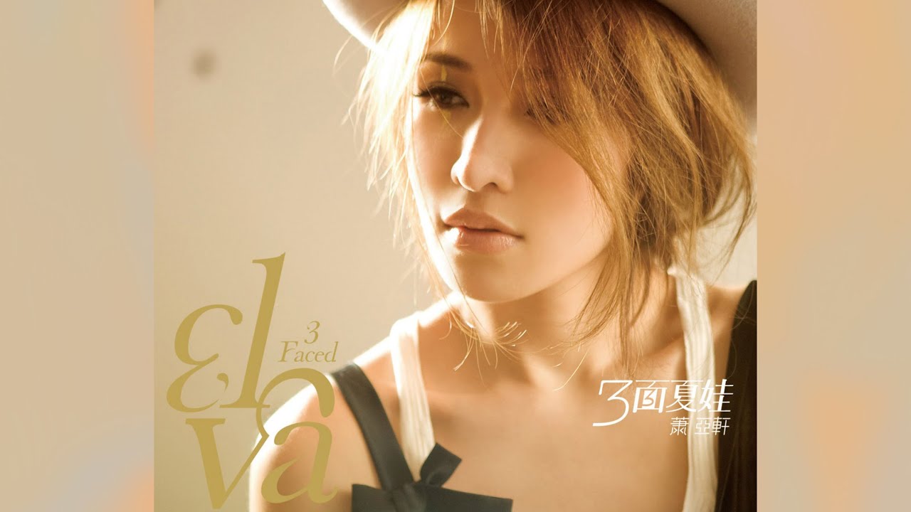 蕭亞軒Elva Hsiao - 三面夏娃[專輯週年影片] 3-Faced ELVA Album