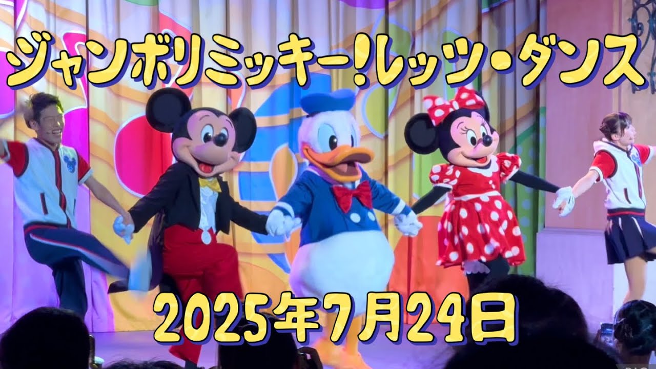 ジャンボリミッキー！レッツ・ダンス 2025年7月24日 東京