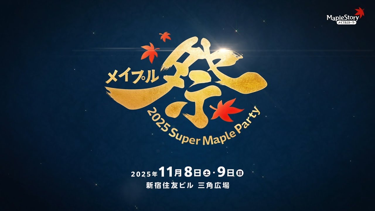 Super Maple Party 2025 │ メイプルストーリー公式