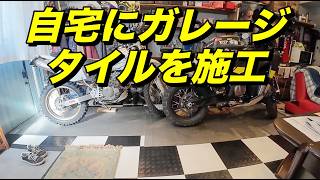 I tried installing garage tiles at home [Motoblog] Adult