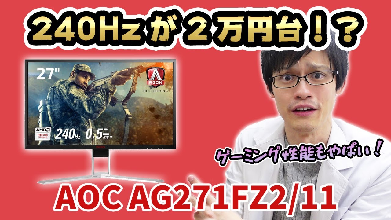 AOC AG271FZ2/11】最強コスパの240Hzゲーミングモニターがヤバい！黒