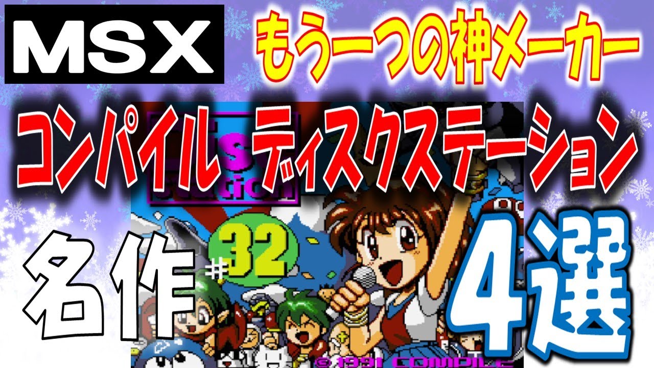 MSX コンパイル ディスクステーション 名作 4選 おまけ動画付き - YouTube