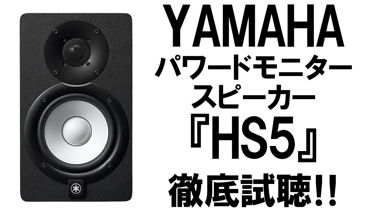 YAMAHA 『HS5』 人気モニタースピーカー比較試聴 【音工房Z】Z601(v2)+