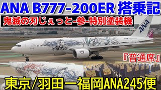 ANA【B777-200ER】『鬼滅の刃じぇっと-参-』特別塗装機材！ANA245便